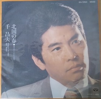 千昌夫 EPレコード 「北国の春」 送料込み