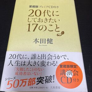 20代にしておきたい17のこと 愛蔵版プレミアCD付き (愛蔵版プレミアCD付き) 本田健/著