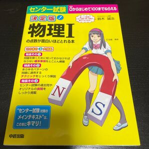 センター試験物理1の点数が面白いほどとれる本 (センター試験) (決定版) 鈴木誠治/著 (978-4-8061-4206-5)
