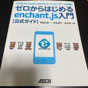 ゼロからはじめるenchant.js入門〈公式ガイド〉 HTML5とJavaScriptでスマートフォンゲーム作成!
