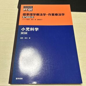 小児科学 第5版 標準理学療法学・作業療法学 専門基礎分野 医学書院