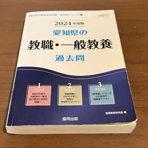 2024年度版 愛知県の教職・一般教養過去問