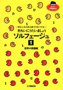 きれいにうたいましょう ソルフェージュ1 世界の民謡編 (日本語) 楽譜