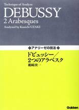 アナリーゼの技法 ドビュッシー/2つのアラベスク 楽譜 _画像1