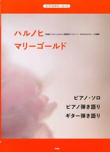 ピアノ&ギター・ピース ハルノヒ/マリーゴールド 【ピース番号:P-106】 (楽譜) (日本語)