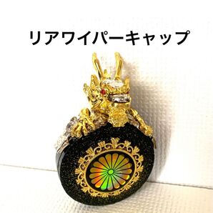 リアワイパーキャップ☆アクセサリーマスコット《ゴールド龍さん》