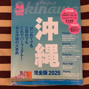 沖縄完全版2025