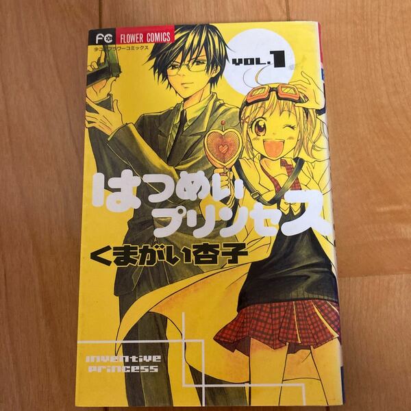 はつめいプリンセス １ /小学館/くまがい杏子 (コミック) 中古