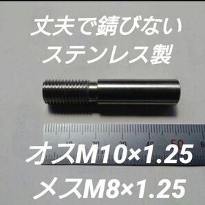 シフトノブ 口径変換アダプターオスM10×1.25メスM8×1.25