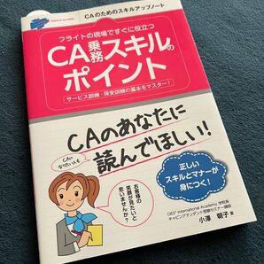 CA乗務スキルのポイント スキルアップノート