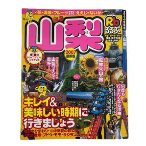山梨 るるぶ 勝沼 富士五湖 清里 甲府 レトロ るるぶ 2007