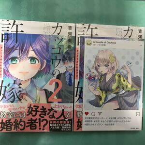 【初版】カッコウの許嫁2巻一冊 【4刷】カッコウの許嫁2巻特典 付き