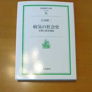 病気の社会史 文明に探る病因