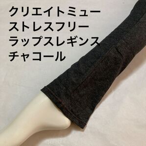 クリエイトミューストレスフリーラップスレギンス チャコール