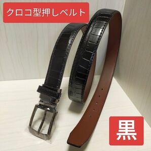 現品限り【本日値下げ】4978→1500高級感クロコ型押しベルト黒ロングフリー