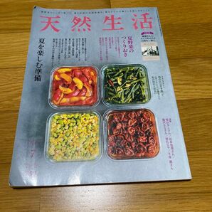 天然生活 2023年7月号 夏野菜のつくりおき 夏を楽しむ準備