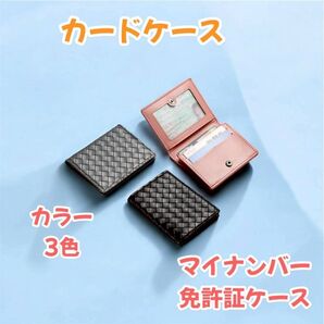 カードケース・免許証ケース・マイナンバーケース 名刺入れ 定期券入れ 男女兼用