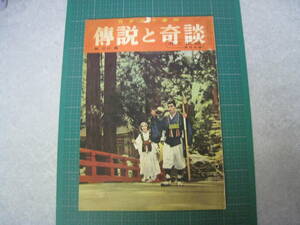 日本六十余州　傳説と奇談　旅と伝説東日本編　第20集