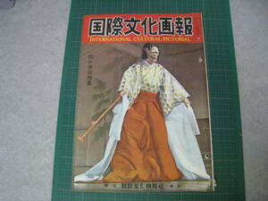 国際文化画報　第六巻第一号十一月号　昭和２９年発行　国際文化情報社　昭和レトロ