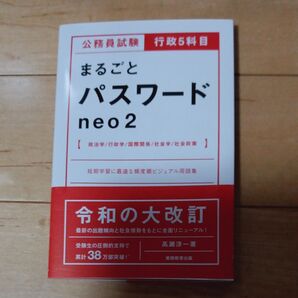 公務員試験行政5科目まるごとパスワードneo2 (公務員試験 行政5科目) 高瀬淳一/著