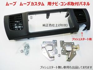 平成18年10月から平成22年12月 ムーブカスタム L175S L185S 社外ナビ オーディオ取付けキット 2DINワイドパネル D75B