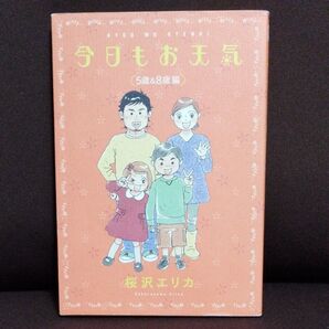今日もお天気 5歳&8歳編 (フィールコミックス) 桜沢 エリカ 著