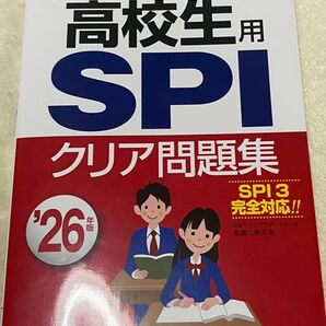 高校生用 SPI クリア問題集 SPI3 完全対応!! 26年版 赤シート付