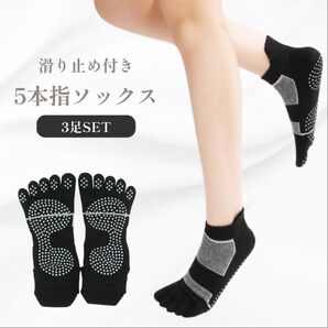 5本指ソックス 滑り止め ヨガ ブラック レディース 靴下 ショート丈 スポーツ ピラティス セット 黒 グ リップ 3足 新品