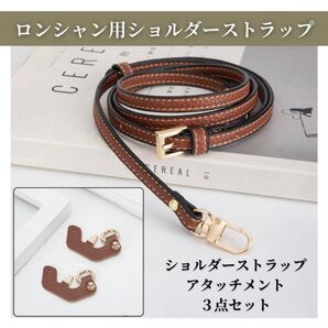 ロンシャン用 ショルダー ストラップ セット ブラウン レザー アタッチメント ベルト Longchamp用 プ リアージュ 新品