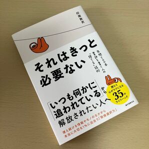 それはきっと必要ない 年間500本書評を書く人の「捨てる」技術 印南敦史/著