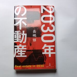 2030年の不動産 長嶋修 日経プレミアシリーズ 投資 資産運用 不動産 マンション