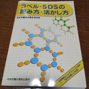 ラベルSDSの読み方活かし方 改正労働安全衛生法対応 第3版/中央労働災害防止協会/中央労働災害防止協会 (単行本)