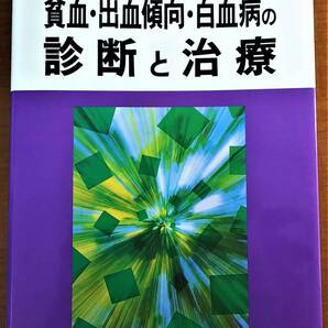 貧血・出血傾向・白血病の診断と治療 (30の大学病院による診断と治療シリーズ) 真講交易医書出版部