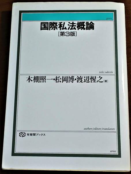 国際私法概論[第3版]　渡辺惺之, 松岡博, 木棚照一　有斐閣ブックス