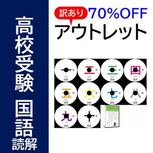 【サントップアウトレット】暗記カードと相性抜群!高校受験国語読解DVD全10枚