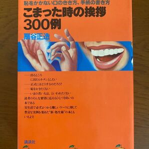 昭和発行 オレンジバックス 恥をかかない口のきき方、手紙の書き方 こまった時の挨拶 300例