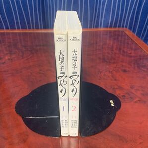 全巻完結セット 大地の子みやり 全2巻 かざま鋭二