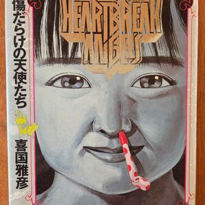完結編傷だらけの天使たち 喜国雅彦 HEARTBREAK ANGELS 漫画