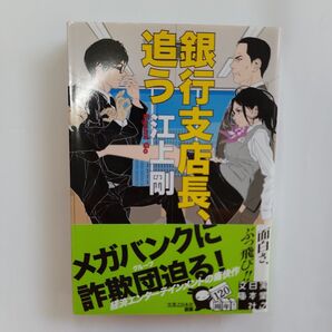 銀行支店長、追う 江上剛