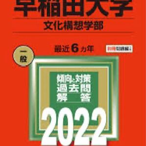 早稲田 文化構想 赤本