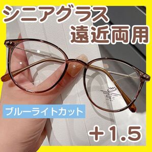 老眼鏡 遠近両用 +1.5 ブラウン シニアグラス ブルーライトカット 軽量