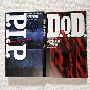 P.I.P. / D.O.D. 2冊セット 沢井鯨 小学館 ノベルズ