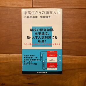 中高生からの論文入門 (講談社現代新書 2511) 小笠原喜康/著 片岡則夫/著
