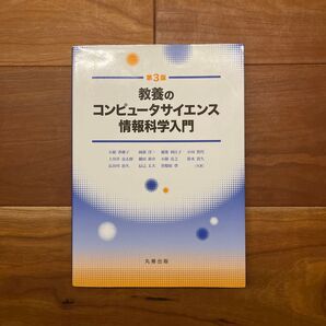 教養のコンピュータサイエンス情報科学入門 (第3版)