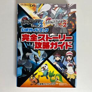 ポケモン ブラック2 ホワイト2公式ガイドブック完全ストーリー攻略ガイド /初版