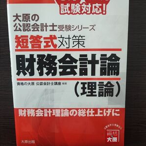 短答式対策財務会計論〈理論〉 2021年 (大原の公認会計士受験シリーズ) 資格の大原公認会計士講座/編著