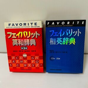 【まとめ売り・2点セット】高校、大学、実用向け 和英辞典 英和辞典