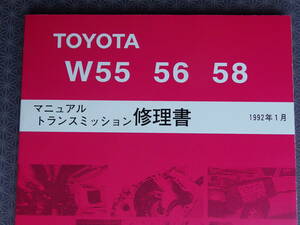 New item★W55 W56 W58 5 speed manual Transmission修理書 1992January版・1992～ Crown・マークⅡ・Chaser・Cresta・2JZ-GE