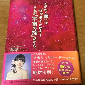 服部エリー とにかく願いはゼッタイかなう!それが「宇宙の掟」だから。