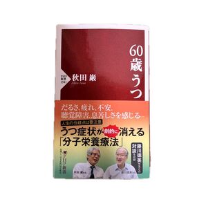 60歳うつ PHP新書 秋田巌 分子栄養療法 だるさ 疲れ 不安